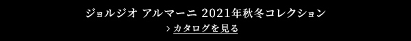ジョルジオ アルマーニ 2021年秋冬コレクション