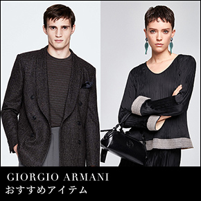 GIORGIO ARMANI おすすめアイテム