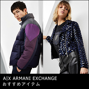 A|X ARMANI EXCHANGE おすすめアイテム