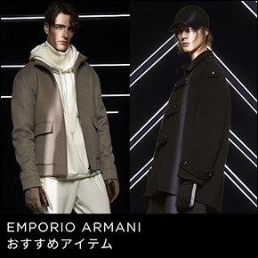 EMPORIO ARMANI おすすめアイテム