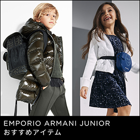 EMPORIO ARMANI JUNIOR おすすめアイテム