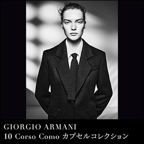 GIORIO ARMANI × 10 Corso Como カプセルコレクション