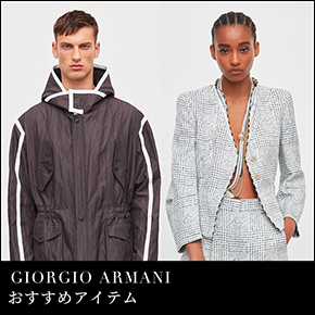 GIORGIO ARMANI おすすめアイテム