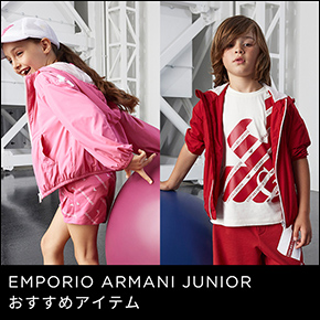 EMPORIO ARMANI JUNIOR おすすめアイテム