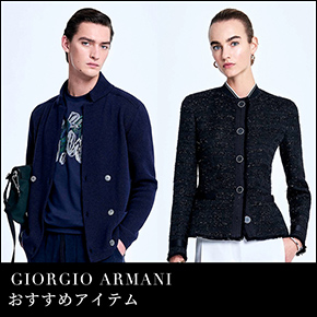 GIORGIO ARMANI おすすめアイテム