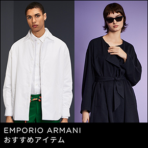 EMPORIO ARMANI おすすめアイテム