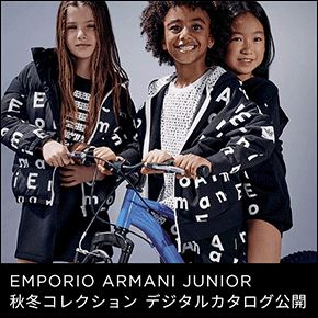 EMPORIO ARMANI JUNIOR 秋冬コレクション デジタルカタログ公開