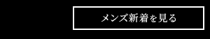 メンズ新着を見る