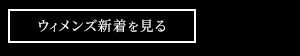 ウィメンズ新着を見る