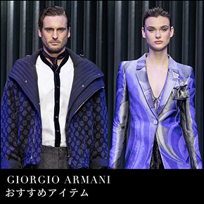 GIORGIO ARMANI おすすめアイテム