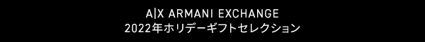 A|X ARMANI EXCHANGE 2022年ホリデーギフトセレクション