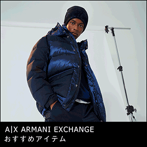A|X ARMANI EXCHANGE おすすめアイテム