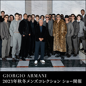 GIORGIO ARMANI 2023年秋冬メンズコレクション ショー開催