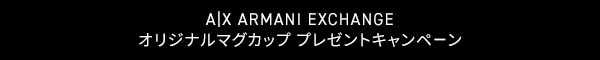 A|X ARMANI EXCHANGE オリジナルマグカップ プレゼントキャンペーン