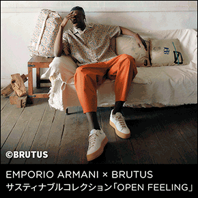 EMPORIO ARMANI × BRUTUS サスティナブルコレクション「OPEN FEELING」