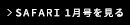 SAFARI 1月号を見る