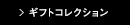 ギフトコレクション