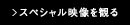 スペシャル映像を観る