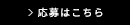 応募はこちら